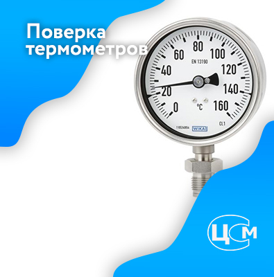 Поверка термометров в Белгороде по адекватной цене
